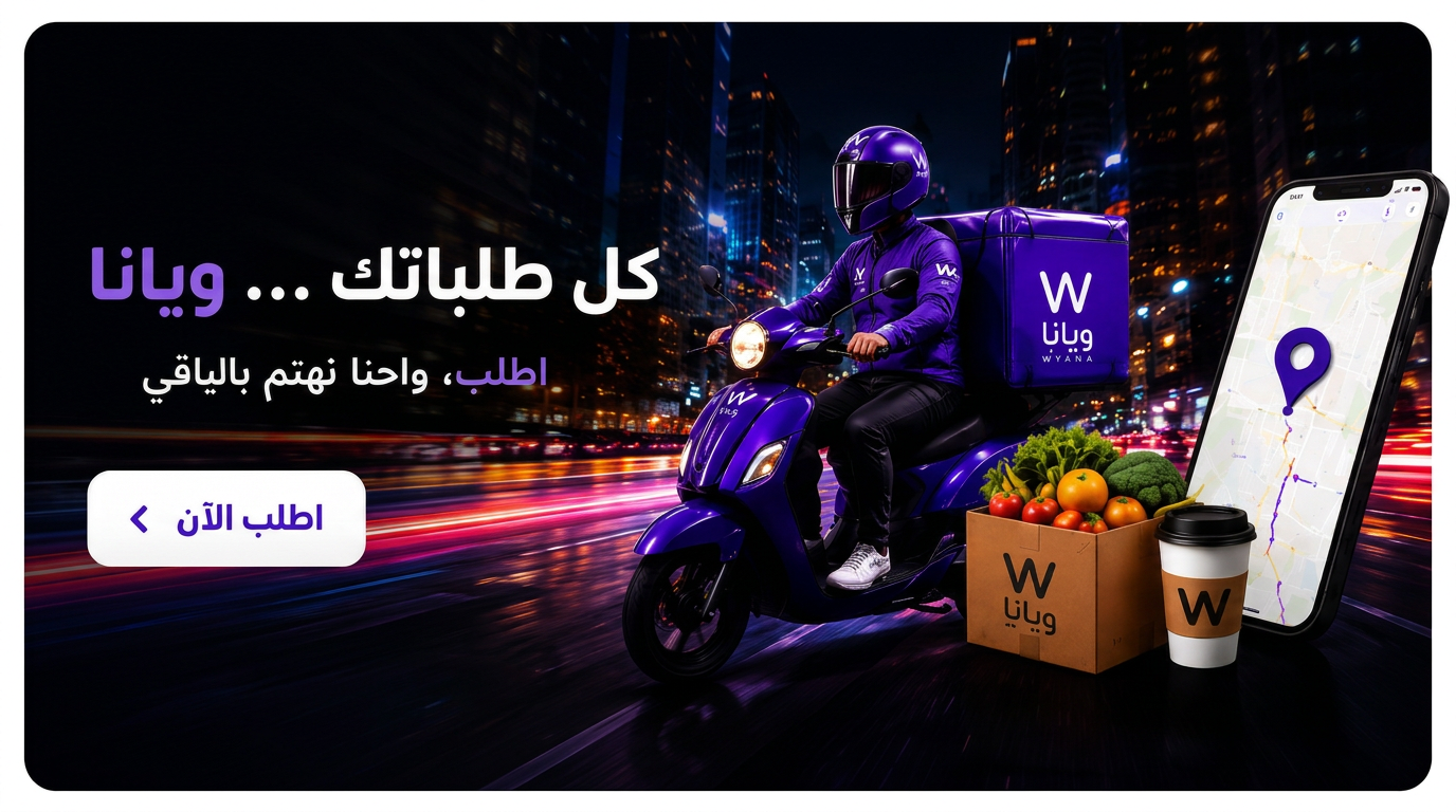 عرض ويانا رقم 2 على التوصيل والتسوق في العراق